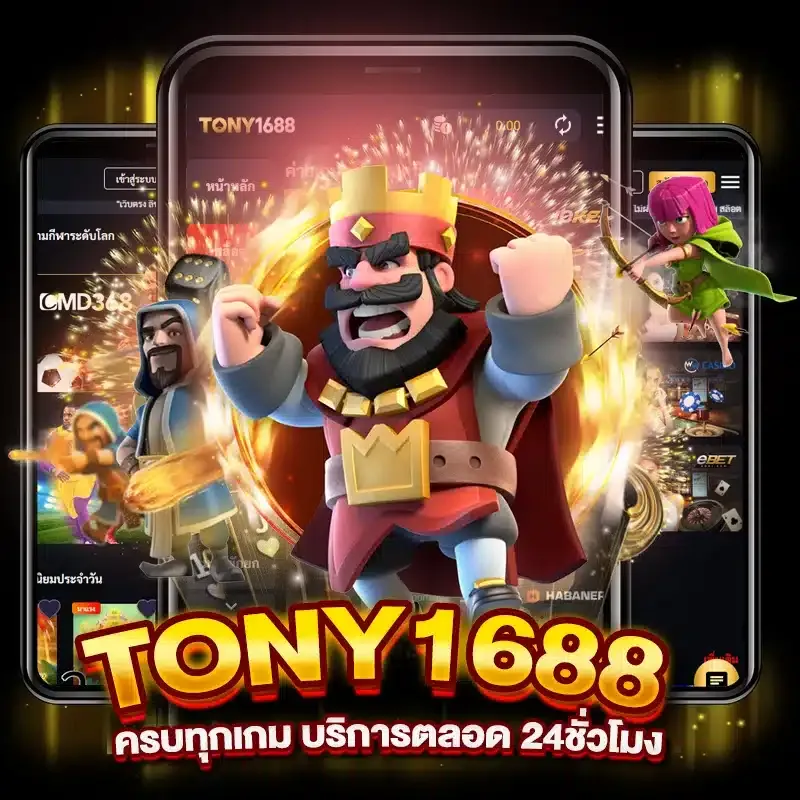 โทนี่ 1688 ทดลอง